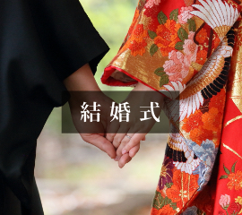 結婚式